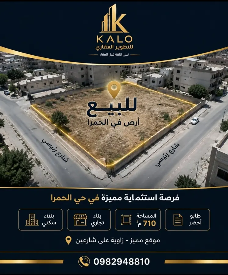 أرض تجارية للبيع في حمص - حمص شارع الملعب 